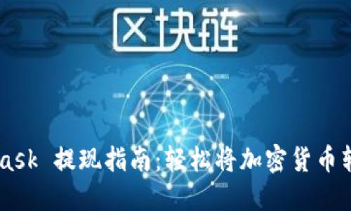MetaMask 提现指南：轻松将加密货币转入法币