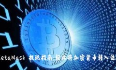 MetaMask 提现指南：轻松将