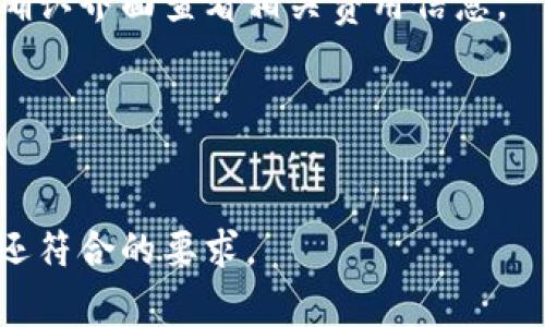 小狐钱包常见报错解析及解决方案/
小狐钱包, 钱包报错, 区块链, 数字资产/guanjianci

## 内容主体大纲

1. **引言**
   - 什么是小狐钱包
   - 小狐钱包的优势

2. **常见报错类型概述**
   - 连接失败
   - 数据同步错误
   - 交易失败
   - 钱包版本问题

3. **深度分析与解决方案**
   - 错误一：连接失败
     - 描述连接失败的原因
     - 解决方案一：检查网络连接
     - 解决方案二：更新应用版本
   - 错误二：数据同步错误
     - 描述数据同步出错的原因
     - 解决方案一：手动同步
     - 解决方案二：清除缓存
   - 错误三：交易失败
     - 描述交易失败的原因
     - 解决方案一：确认账户余额
     - 解决方案二：确认交易地址和金额
   - 错误四：钱包版本问题
     - 描述版本不兼容的原因
     - 解决方案一：检查最新版本
     - 解决方案二：备份数据并重新安装

4. **总结与展望**
   - 小狐钱包的未来发展方向
   - 用户的使用体验与反馈

5. **相关问题解答**
   - 问题一：小狐钱包如何确保安全性？
   - 问题二：在使用小狐钱包时需要注意些什么？
   - 问题三：小狐钱包可以支持哪些币种？
   - 问题四：如何恢复被锁定的钱包？
   - 问题五：小狐钱包的费用是怎样的？
   - 问题六：小狐钱包的客户支持措施有哪些？

## 正文内容

### 1. 引言

随着区块链技术的不断发展，数字货币的使用越来越普及。小狐钱包作为一款新兴的数字钱包，凭借其安全、便捷、功能丰富等特点，吸引了众多用户的青睐。在使用过程中，部分用户可能会遇到钱包报错的问题，影响到数字资产的管理与交易。

本文将详细解析小狐钱包常见的报错类型，并提供相应的解决方案，帮助用户更好地使用钱包，确保资产的安全与流动性。

### 2. 常见报错类型概述

在使用小狐钱包时，用户可能会遇到多种报错情况，这些情况通常是由于网络问题、应用版本、账户设置等原因引起的。以下是常见的几种报错类型：

- **连接失败**：常因网络不稳定或服务器崩溃导致。
- **数据同步错误**：可能是由于系统或钱包版本不匹配造成的。
- **交易失败**：通常与账户余额不足或金额输入错误有关。
- **钱包版本问题**：更新版本未及时，导致不兼容的情况。

### 3. 深度分析与解决方案

错误一：连接失败
当用户在使用小狐钱包时，可能会遇到连接失败的报错。这种错误通常是由于网络不稳定或连接服务器失败引起的。

解决方案一：检查网络连接。用户可以尝试重启路由器或切换到其他网络，确保设备连接良好。

解决方案二：更新应用版本。用户可以查找小狐钱包的最新版本，并进行更新，以确保软件性能，降低连接失败的概率。

错误二：数据同步错误
数据同步错误可能导致用户无法看到最新的资产信息，通常是由于系统问题与钱包版本不匹配导致的。

解决方案一：手动同步。用户可以进入钱包设置，选择手动同步数据选项，强制钱包获取最新的数据。

解决方案二：清除缓存。用户可以在手机设置中查找应用管理，清除小狐钱包的缓存数据，重启应用后再尝试同步。

错误三：交易失败
交易失败是用户在进行发送或接收数字货币时常遇到的问题，这通常与账户余额不足或错误的交易信息有关。

解决方案一：确认账户余额。用户需确保账户有足够的余额进行交易，避免因余额不足造成的交易失败。

解决方案二：确认交易地址和金额。用户在输入交易信息时，要仔细检查钱包地址和交易金额是否正确，防止因操作失误影响交易完成。

错误四：钱包版本问题
有时用户会提示钱包版本过时，无法执行某些功能。这种情况通常是由于软件未及时更新所致。

解决方案一：检查最新版本。用户可以访问小狐钱包的官方网站，获取最新版本信息，并下载更新。

解决方案二：备份数据并重新安装。如果更新后问题依旧，用户可以备份钱包数据，卸载并重新安装小狐钱包，确保软件运行环境干净。

### 4. 总结与展望

小狐钱包作为一款新兴的数字资产管理工具，虽然可能会碰到一些使用问题，但其优势和功能令其值得期待。通过不断的更新与用户反馈改进，相信小狐钱包能够为更多用户提供更优质的服务。

### 5. 相关问题解答

问题一：小狐钱包如何确保安全性？
安全性是用户选择数字钱包时最关心的问题之一，小狐钱包通过多重加密技术、私钥离线存储等措施，确保用户资产的安全。同时，钱包内置了风险提示功能，为用户提供全方位的保护。

问题二：在使用小狐钱包时需要注意些什么？
用户在使用小狐钱包时，应定期更新钱包版本、注意网络安全、妥善保管钱包的私钥和助记词，以免由于第三方攻击而导致资产损失。

问题三：小狐钱包可以支持哪些币种？
小狐钱包支持多种主流数字货币，包括比特币、以太坊、莱特币等，用户可在钱包中进行多币种的管理。

问题四：如何恢复被锁定的钱包？
如果用户的钱包被锁定，可通过提供备份的助记词或私钥进行恢复。用户需谨慎保管这些信息，以免无故丢失。

问题五：小狐钱包的费用是怎样的？
小狐钱包在进行交易时，会收取一定的网络费用，具体费用依据不同币种和网络状况而定，用户可在交易确认界面查看相关费用信息。

问题六：小狐钱包的客户支持措施有哪些？
小狐钱包提供在线客服、社区论坛、客服邮件等多种支持措施，以帮助用户解决在使用过程中遇到的问题。

这样一篇内容围绕小狐钱包的报错及解决方案展开，涵盖问题并给出详细解答，不仅能够吸引用户阅读，还符合的要求。