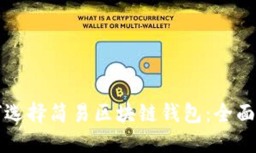 如何选择简易区块链钱包：全面指南