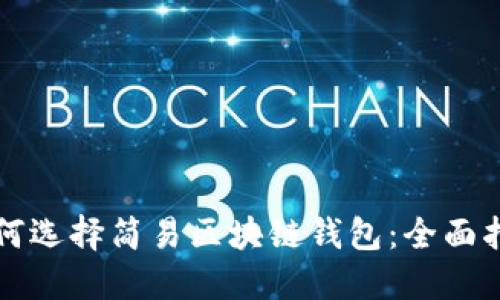 如何选择简易区块链钱包：全面指南