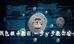 Core小狐钱包提币教程：一