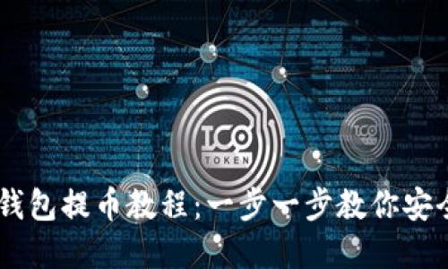 Core小狐钱包提币教程：一步一步教你安全提取资产