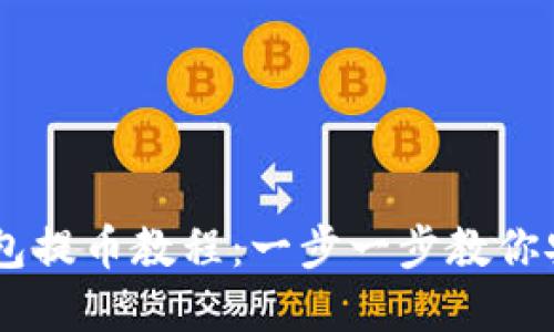 Core小狐钱包提币教程：一步一步教你安全提取资产