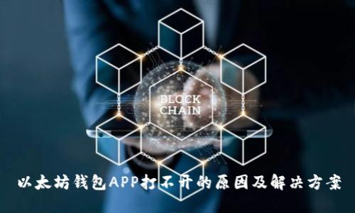 以太坊钱包APP打不开的原因及解决方案