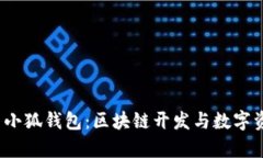 全面解析Truffle与小狐钱包