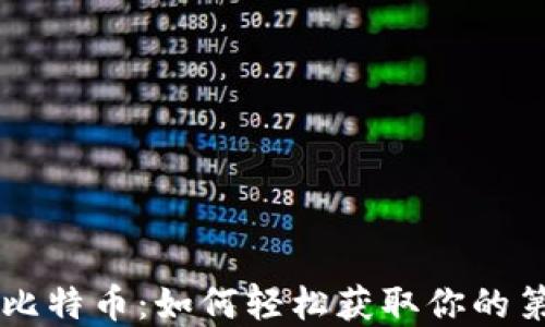 
注册钱包即送比特币：如何轻松获取你的第一笔加密货币