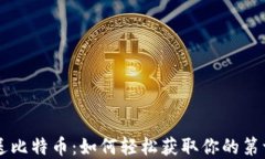 注册钱包即送比特币：如