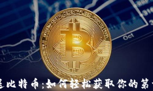 
注册钱包即送比特币：如何轻松获取你的第一笔加密货币