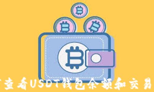 
如何查看USDT钱包余额和交易记录