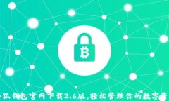 小狐钱包官网下载2.6版，