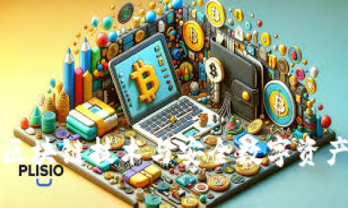 Plus 钱包：区块链技术与安全数字资产管理的未来