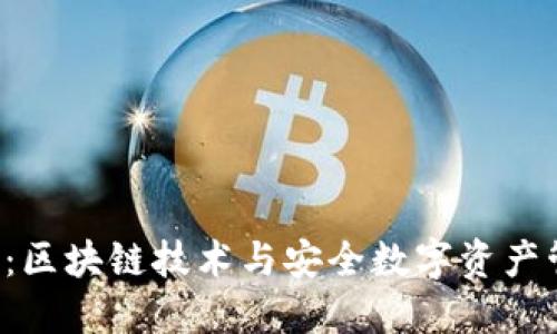 Plus 钱包：区块链技术与安全数字资产管理的未来
