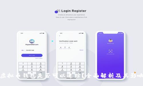 虚拟币钱包是否可以追踪？全面解析及其影响