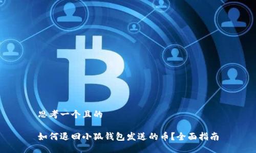 思考一个且的 

如何退回小狐钱包发送的币？全面指南
