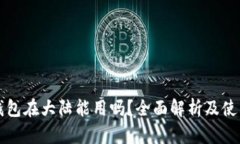小狐钱包在大陆能用吗？