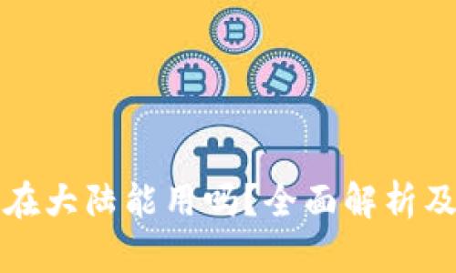 小狐钱包在大陆能用吗？全面解析及使用指南