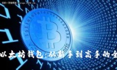 如何导入以太坊钱包：从