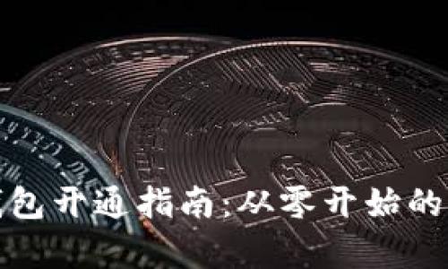 比特币钱包开通指南：从零开始的简单步骤