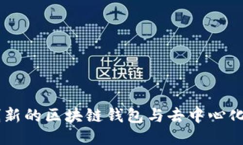 MetaMask：创新的区块链钱包与去中心化应用接入工具