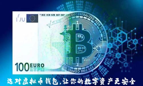 
选对虚拟币钱包，让你的数字资产更安全