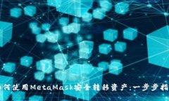 如何使用MetaMask安全转移资