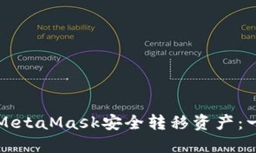 如何使用MetaMask安全转移资产：一步步指南