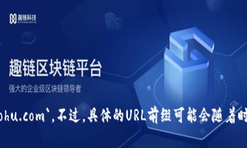 小狐钱包的URL前缀通常是指其官方网站或相关链接的起始部分，例如：`https://www.xiaohu.com`。不过，具体的URL前缀可能会随着时间和官网的改动而有所变化，建议直接访问小狐钱包的官方网站或相关平台获取最新信息。