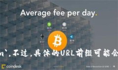 小狐钱包的URL前缀通常是