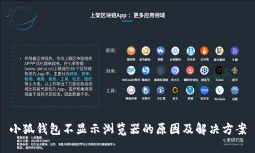 小狐钱包不显示浏览器的原因及解决方案