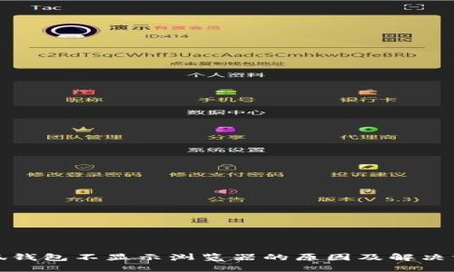 小狐钱包不显示浏览器的原因及解决方案