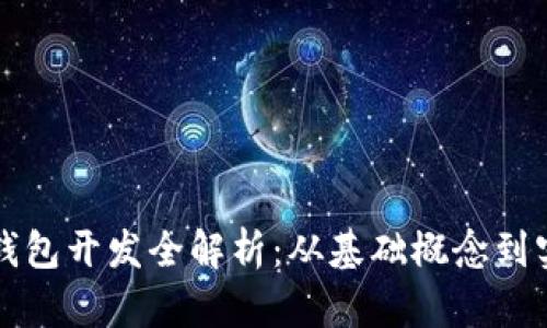 以太坊钱包开发全解析：从基础概念到实战案例