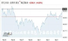 如何安全下载Cobo比特币钱