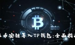 如何将比特派币安链导入
