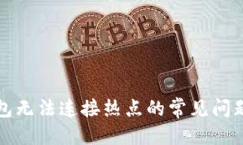 推荐
解决小狐钱包无法连接热点的常见问题及解决方法
