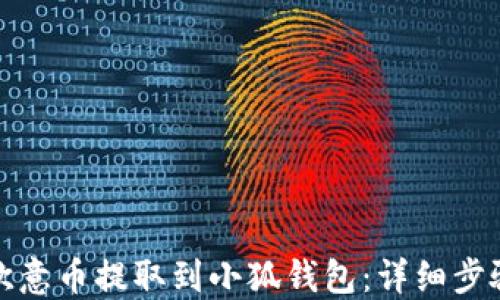 
如何将欧意币提取到小狐钱包：详细步骤与技巧