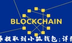 如何将欧意币提取到小狐