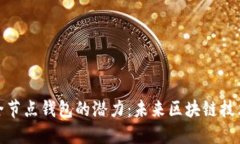 以太坊全节点钱包的潜力