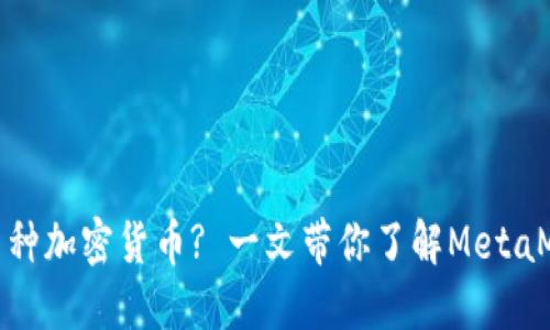 Metamask如何支持多种加密货币? 一文带你了解MetaMask的多币种管理功能