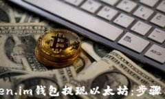 如何从Token.im钱包提现以太