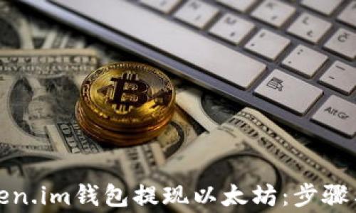 
如何从Token.im钱包提现以太坊：步骤与注意事项