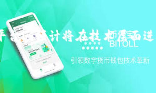   小狐钱包苹果手机下载安装指南 / 
 guanjianci 小狐钱包, 苹果手机, 下载, 安装 /guanjianci 

## 内容主体大纲

1. **什么是小狐钱包？**
   - 小狐钱包的概述
   - 小狐钱包的功能与优势
   
2. **苹果手机下载小狐钱包的步骤**
   - 从App Store下载小狐钱包
   - 安装小狐钱包的详细步骤
   - 解锁与首次使用方式
   
3. **小狐钱包的主要功能介绍**
   - 资金管理与转账
   - 虚拟货币支持
   - 安全性与隐私保护功能
   
4. **小狐钱包的常见问题解决**
   - 下载失败怎么办？
   - 安装过程中的错误提示
   - 登录时遇到的问题
   
5. **小狐钱包的使用体验与用户反馈**
   - 用户的使用体验分析
   - 小狐钱包的优缺点
   - 用户反馈与改进意见
   
6. **小狐钱包的未来发展前景**
   - 市场趋势与发展预测
   - 与其他钱包的对比

---

## 1. 什么是小狐钱包？

### 小狐钱包的概述
小狐钱包是一款基于移动设备的数字钱包应用，旨在为用户提供安全、便捷的数字资产管理和交易服务。在当前数字货币和电子支付迅速发展的背景下，小狐钱包应运而生，为用户提供了一种方便的方式来管理他们的财务。

### 小狐钱包的功能与优势
小狐钱包的主要功能包括资金的快速转账、数字货币的储存与交易以及多种金融服务的整合。相比传统金融工具，小狐钱包的优势在于其高效性和随时随地可进行的交易。这些特点使得小狐钱包在年轻用户群体中受到了热烈的欢迎。

---

## 2. 苹果手机下载小狐钱包的步骤

### 从App Store下载小狐钱包
要在苹果手机上下载小狐钱包，用户需要打开App Store。在搜索框中输入“小狐钱包”，找到对应的应用程序图标，点击下载按钮即可。如果您的Apple ID中没有设置支付方式，尽量确保有稳定的网络连接，以顺利完成下载。

### 安装小狐钱包的详细步骤
下载完成后，用户可以在桌面找到小狐钱包的应用图标。点击图标后，按照提示进行安装。一般来说，安装的过程非常简单，用户只需依照系统提示完成必要的设置。

### 解锁与首次使用方式
首次进入小狐钱包时，用户需要进行账户注册。可以选择手机号码或电子邮件进行注册。注册成功后，平台会引导您设置安全密码及完成资料填充。为确保账户安全，建议开启两步验证。

---

## 3. 小狐钱包的主要功能介绍

### 资金管理与转账
小狐钱包允许用户轻松管理个人资金，通过简单的操作即可完成转账。用户可以在钱包中添加多种支付方式，支持信用卡、借记卡等多种支付方式，提高了使用的灵活性。

### 虚拟货币支持
此外，小狐钱包还支持多种主流虚拟货币的存储与交易。无论是比特币、以太坊还是其他数字货币，通过小狐钱包，用户都可以方便地进行交易和存储。

### 安全性与隐私保护功能
小狐钱包在安全性方面采用了多重加密技术，以确保用户的资金及个人信息不被泄露。此外，钱包的隐私设置功能让用户能够自主选择信息的共享与否，从而提高了用户的隐私保护。

---

## 4. 小狐钱包的常见问题解决

### 下载失败怎么办？
若用户在下载小狐钱包时遇到问题，首要检查网络连接是否正常。确认网速无异常后，尝试退出App Store并重新打开，或重启手机后再进行下载。此外，也可能是因为所在国家或地区限制小狐钱包的下载，用户需联系Apple客服进行确认。

### 安装过程中的错误提示
在安装过程中，偶尔会出现错误提示。此时，建议用户查看手机的存储空间是否足够，以及软件版本是否符合要求。如果问题依旧，请尝试卸载之前已下载的应用程序，然后重新下载最新版。

### 登录时遇到的问题
如果在登录小狐钱包时出现问题，首先检查输入的账号和密码是否正确。若忘记密码，可以通过“忘记密码”链接进行密码重置。如果问题依旧，可以联系小狐钱包客服进行帮助。

---

## 5. 小狐钱包的使用体验与用户反馈

### 用户的使用体验分析
很多用户反馈，小狐钱包的界面，使用起来很方便。尤其是在繁忙的生活中，能够快速完成转账和支付，是用户选择小狐钱包的一大原因。

### 小狐钱包的优缺点
尽管小狐钱包在市场上受到了广泛欢迎，但也存在一些不足之处。例如，某些用户反映在业务高峰期，应用的速度可能会变慢，影响使用体验。

### 用户反馈与改进意见
针对现有问题，小狐钱包的开发团队也表示会持续进行技术更新与，以提升用户体验。例如，他们致力于提高服务器的稳定性，确保在高并发情况下，也能顺畅运营。

---

## 6. 小狐钱包的未来发展前景

### 市场趋势与发展预测
在数字化进程加深的背景下，预计未来小狐钱包将迎来更广阔的发展空间。从支付行业的发展趋势来看，数字钱包将成为未来的主流支付方式。小狐钱包的创新能力和用户拓展策略，将使其在竞争激烈的市场中占据一席之地。

### 与其他钱包的对比
与其他数字钱包相比，小狐钱包的优势在于其提供的独特功能与用户体验，例如便捷的操作流程、丰富的功能等。随着市场竞争的激烈，小狐钱包也可能会吸取其他有经验钱包的优点，进一步提升自己的服务质量。

---

## 相关问题探讨

1. 小狐钱包如何保障用户的资金安全？
2. 下载小狐钱包是否需要支付费用？
3. 小狐钱包支持哪些国家和地区的用户？
4. 小狐钱包的客户服务方式有哪些？
5. 小狐钱包是否提供用户教育和培训？
6. 小狐钱包未来的更新计划是什么？

### 1. 小狐钱包如何保障用户的资金安全？
小狐钱包采用了多重加密措施，保障用户的资金和隐私。此外，平台还实施了实时监测与风控系统，能够及时发现并处理异常交易，确保用户的财富安全。

### 2. 下载小狐钱包是否需要支付费用？
用户在App Store下载小狐钱包是免费的。对于后续使用中可能涉及的交易费用，用户在注册时会进行相关说明，确保每位用户能够清楚了解费用结构。

### 3. 小狐钱包支持哪些国家和地区的用户？
小狐钱包目前支持多个国家和地区的用户使用。具体的支持名单会根据各国家的法律法规不断更新，因此建议用户在下载前查阅官方信息。

### 4. 小狐钱包的客户服务方式有哪些？
为了提供更好的服务体验，小狐钱包提供多种客户服务方式，如在线客服、邮件支持和电话服务。用户可以根据自己的需求选择合适的联系方式进行咨询。

### 5. 小狐钱包是否提供用户教育和培训？
是的，小狐钱包非常重视用户教育与培训，平台定期发布有关如何安全使用钱包的文章和教程。同时，还组织线上线下讲座，帮助用户更好地理解数字货币及其应用。

### 6. 小狐钱包未来的更新计划是什么？
未来，小狐钱包计划持续用户体验、增加新功能，并加强与其他金融服务的整合，以满足不同用户的需求。平台还预计将在技术层面进行更新，以确保服务的可靠性及安全性。 

希望这个内容能帮助你更好地理解如何在苹果手机上下载小狐钱包及其相关信息！