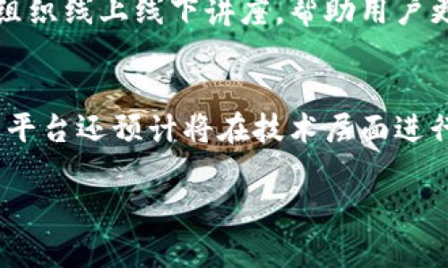   小狐钱包苹果手机下载安装指南 / 
 guanjianci 小狐钱包, 苹果手机, 下载, 安装 /guanjianci 

## 内容主体大纲

1. **什么是小狐钱包？**
   - 小狐钱包的概述
   - 小狐钱包的功能与优势
   
2. **苹果手机下载小狐钱包的步骤**
   - 从App Store下载小狐钱包
   - 安装小狐钱包的详细步骤
   - 解锁与首次使用方式
   
3. **小狐钱包的主要功能介绍**
   - 资金管理与转账
   - 虚拟货币支持
   - 安全性与隐私保护功能
   
4. **小狐钱包的常见问题解决**
   - 下载失败怎么办？
   - 安装过程中的错误提示
   - 登录时遇到的问题
   
5. **小狐钱包的使用体验与用户反馈**
   - 用户的使用体验分析
   - 小狐钱包的优缺点
   - 用户反馈与改进意见
   
6. **小狐钱包的未来发展前景**
   - 市场趋势与发展预测
   - 与其他钱包的对比

---

## 1. 什么是小狐钱包？

### 小狐钱包的概述
小狐钱包是一款基于移动设备的数字钱包应用，旨在为用户提供安全、便捷的数字资产管理和交易服务。在当前数字货币和电子支付迅速发展的背景下，小狐钱包应运而生，为用户提供了一种方便的方式来管理他们的财务。

### 小狐钱包的功能与优势
小狐钱包的主要功能包括资金的快速转账、数字货币的储存与交易以及多种金融服务的整合。相比传统金融工具，小狐钱包的优势在于其高效性和随时随地可进行的交易。这些特点使得小狐钱包在年轻用户群体中受到了热烈的欢迎。

---

## 2. 苹果手机下载小狐钱包的步骤

### 从App Store下载小狐钱包
要在苹果手机上下载小狐钱包，用户需要打开App Store。在搜索框中输入“小狐钱包”，找到对应的应用程序图标，点击下载按钮即可。如果您的Apple ID中没有设置支付方式，尽量确保有稳定的网络连接，以顺利完成下载。

### 安装小狐钱包的详细步骤
下载完成后，用户可以在桌面找到小狐钱包的应用图标。点击图标后，按照提示进行安装。一般来说，安装的过程非常简单，用户只需依照系统提示完成必要的设置。

### 解锁与首次使用方式
首次进入小狐钱包时，用户需要进行账户注册。可以选择手机号码或电子邮件进行注册。注册成功后，平台会引导您设置安全密码及完成资料填充。为确保账户安全，建议开启两步验证。

---

## 3. 小狐钱包的主要功能介绍

### 资金管理与转账
小狐钱包允许用户轻松管理个人资金，通过简单的操作即可完成转账。用户可以在钱包中添加多种支付方式，支持信用卡、借记卡等多种支付方式，提高了使用的灵活性。

### 虚拟货币支持
此外，小狐钱包还支持多种主流虚拟货币的存储与交易。无论是比特币、以太坊还是其他数字货币，通过小狐钱包，用户都可以方便地进行交易和存储。

### 安全性与隐私保护功能
小狐钱包在安全性方面采用了多重加密技术，以确保用户的资金及个人信息不被泄露。此外，钱包的隐私设置功能让用户能够自主选择信息的共享与否，从而提高了用户的隐私保护。

---

## 4. 小狐钱包的常见问题解决

### 下载失败怎么办？
若用户在下载小狐钱包时遇到问题，首要检查网络连接是否正常。确认网速无异常后，尝试退出App Store并重新打开，或重启手机后再进行下载。此外，也可能是因为所在国家或地区限制小狐钱包的下载，用户需联系Apple客服进行确认。

### 安装过程中的错误提示
在安装过程中，偶尔会出现错误提示。此时，建议用户查看手机的存储空间是否足够，以及软件版本是否符合要求。如果问题依旧，请尝试卸载之前已下载的应用程序，然后重新下载最新版。

### 登录时遇到的问题
如果在登录小狐钱包时出现问题，首先检查输入的账号和密码是否正确。若忘记密码，可以通过“忘记密码”链接进行密码重置。如果问题依旧，可以联系小狐钱包客服进行帮助。

---

## 5. 小狐钱包的使用体验与用户反馈

### 用户的使用体验分析
很多用户反馈，小狐钱包的界面，使用起来很方便。尤其是在繁忙的生活中，能够快速完成转账和支付，是用户选择小狐钱包的一大原因。

### 小狐钱包的优缺点
尽管小狐钱包在市场上受到了广泛欢迎，但也存在一些不足之处。例如，某些用户反映在业务高峰期，应用的速度可能会变慢，影响使用体验。

### 用户反馈与改进意见
针对现有问题，小狐钱包的开发团队也表示会持续进行技术更新与，以提升用户体验。例如，他们致力于提高服务器的稳定性，确保在高并发情况下，也能顺畅运营。

---

## 6. 小狐钱包的未来发展前景

### 市场趋势与发展预测
在数字化进程加深的背景下，预计未来小狐钱包将迎来更广阔的发展空间。从支付行业的发展趋势来看，数字钱包将成为未来的主流支付方式。小狐钱包的创新能力和用户拓展策略，将使其在竞争激烈的市场中占据一席之地。

### 与其他钱包的对比
与其他数字钱包相比，小狐钱包的优势在于其提供的独特功能与用户体验，例如便捷的操作流程、丰富的功能等。随着市场竞争的激烈，小狐钱包也可能会吸取其他有经验钱包的优点，进一步提升自己的服务质量。

---

## 相关问题探讨

1. 小狐钱包如何保障用户的资金安全？
2. 下载小狐钱包是否需要支付费用？
3. 小狐钱包支持哪些国家和地区的用户？
4. 小狐钱包的客户服务方式有哪些？
5. 小狐钱包是否提供用户教育和培训？
6. 小狐钱包未来的更新计划是什么？

### 1. 小狐钱包如何保障用户的资金安全？
小狐钱包采用了多重加密措施，保障用户的资金和隐私。此外，平台还实施了实时监测与风控系统，能够及时发现并处理异常交易，确保用户的财富安全。

### 2. 下载小狐钱包是否需要支付费用？
用户在App Store下载小狐钱包是免费的。对于后续使用中可能涉及的交易费用，用户在注册时会进行相关说明，确保每位用户能够清楚了解费用结构。

### 3. 小狐钱包支持哪些国家和地区的用户？
小狐钱包目前支持多个国家和地区的用户使用。具体的支持名单会根据各国家的法律法规不断更新，因此建议用户在下载前查阅官方信息。

### 4. 小狐钱包的客户服务方式有哪些？
为了提供更好的服务体验，小狐钱包提供多种客户服务方式，如在线客服、邮件支持和电话服务。用户可以根据自己的需求选择合适的联系方式进行咨询。

### 5. 小狐钱包是否提供用户教育和培训？
是的，小狐钱包非常重视用户教育与培训，平台定期发布有关如何安全使用钱包的文章和教程。同时，还组织线上线下讲座，帮助用户更好地理解数字货币及其应用。

### 6. 小狐钱包未来的更新计划是什么？
未来，小狐钱包计划持续用户体验、增加新功能，并加强与其他金融服务的整合，以满足不同用户的需求。平台还预计将在技术层面进行更新，以确保服务的可靠性及安全性。 

希望这个内容能帮助你更好地理解如何在苹果手机上下载小狐钱包及其相关信息！
