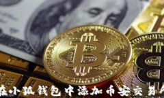 如何在小狐钱包中添加币