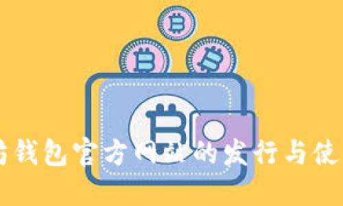 以太坊钱包官方网站的发行与使用指南