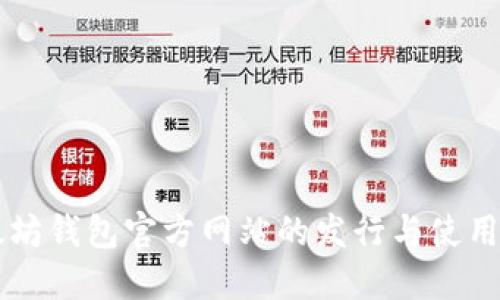 以太坊钱包官方网站的发行与使用指南