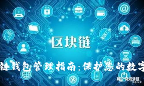 区块链钱包管理指南：保护您的数字资产