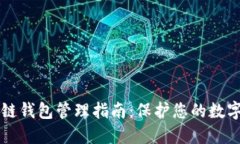 区块链钱包管理指南：保