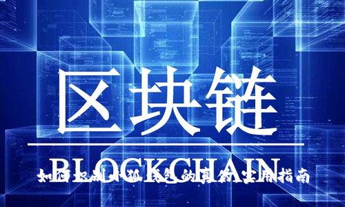 如何识别小狐钱包的真伪：实用指南