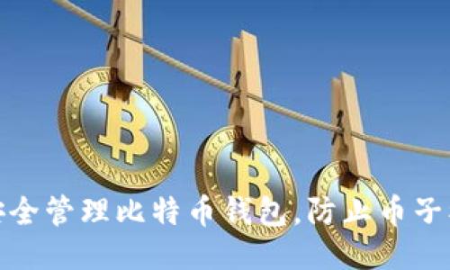 如何安全管理比特币钱包，防止币子被转走